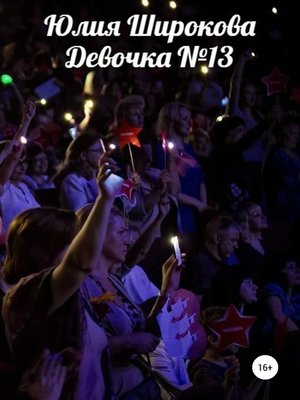 cover image of Девочка №13